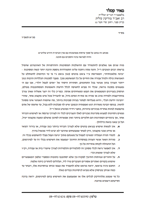 קובץ:מכתב בינה מלאכותית הרב קסלר.png